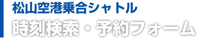 松山空港乗合シャトル　時刻検索・予約フォーム