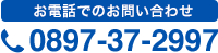 お電話でのお問い合せは0897-37-2997